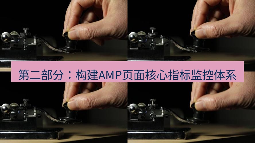 电报下载 第二部分：构建AMP页面核心指标监控体系