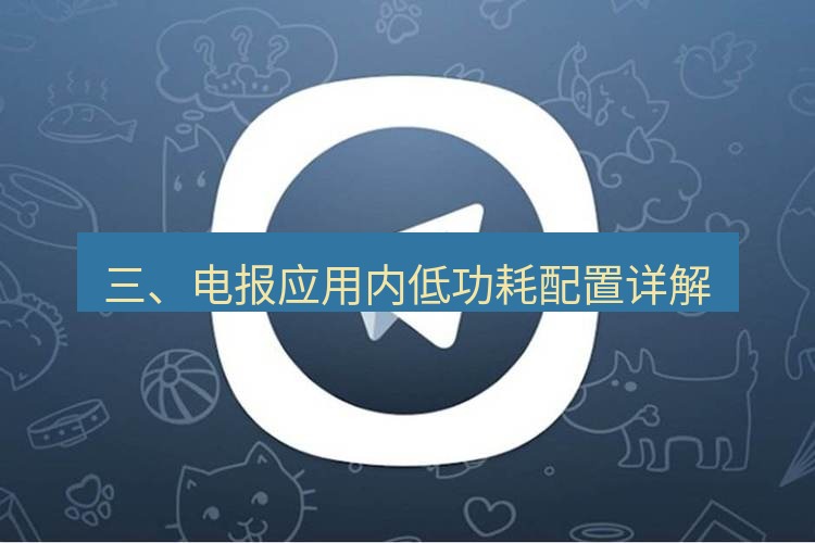 电报下载 三、电报应用内低功耗配置详解