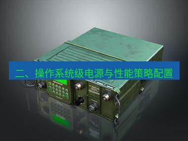 电报下载 二、操作系统级电源与性能策略配置