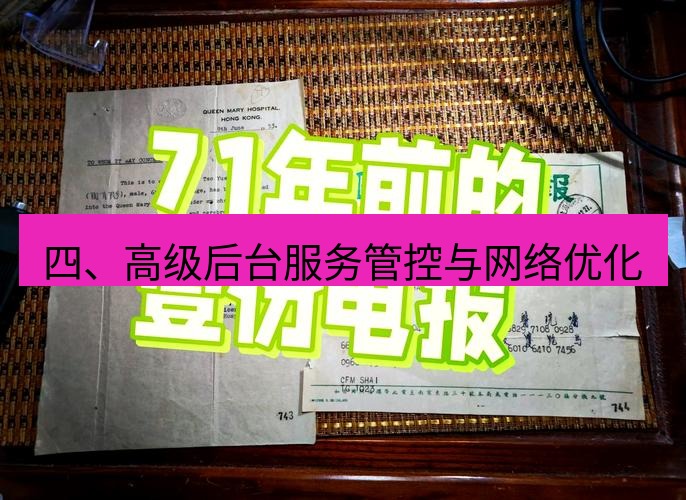 电报下载 四、高级后台服务管控与网络优化