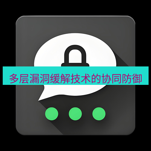 电报下载 多层漏洞缓解技术的协同防御