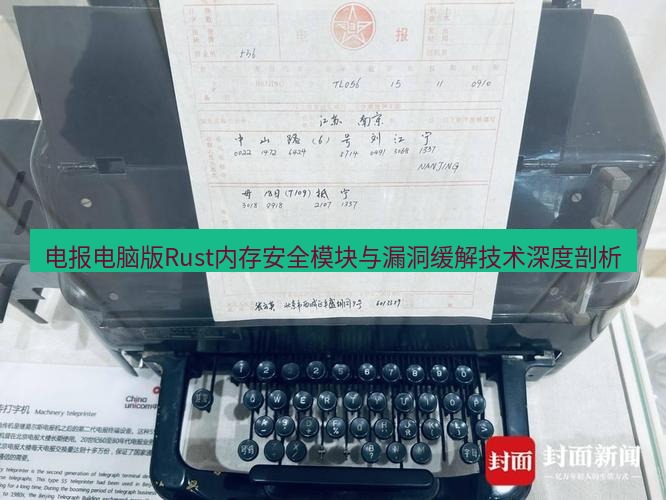 电报下载 电报电脑版Rust内存安全模块与漏洞缓解技术深度剖析