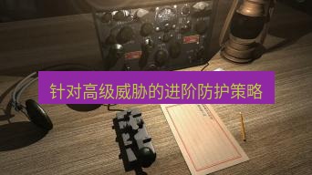 电报下载 针对高级威胁的进阶防护策略