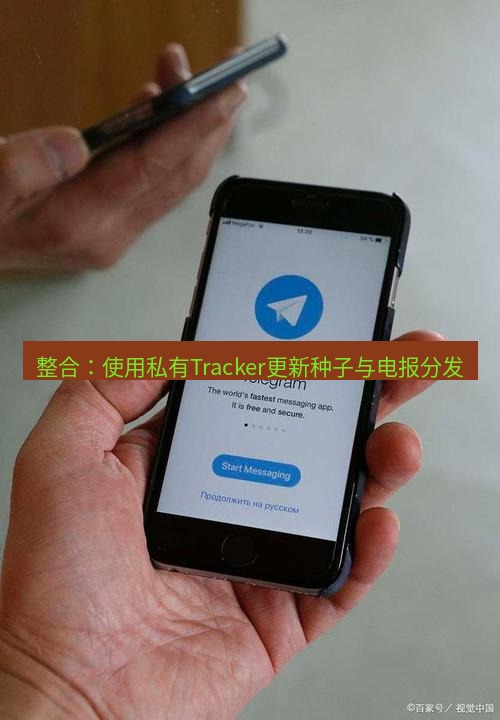 电报下载 整合：使用私有Tracker更新种子与电报分发
