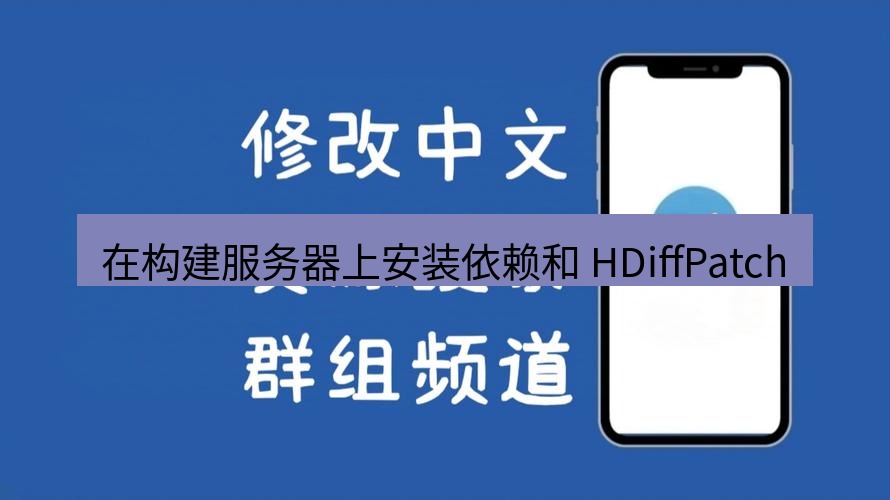 电报下载 在构建服务器上安装依赖和 HDiffPatch
