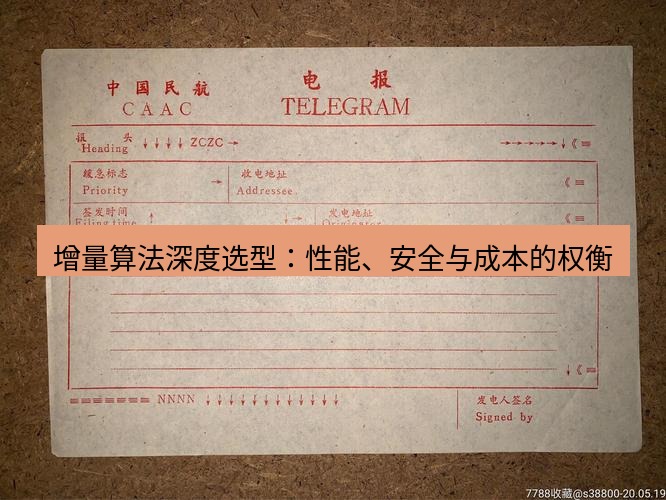 电报下载 增量算法深度选型：性能、安全与成本的权衡
