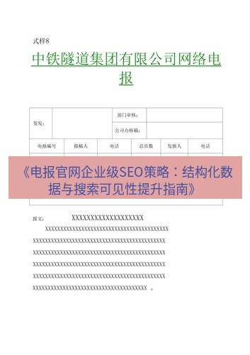 电报下载 《电报官网企业级SEO策略：结构化数据与搜索可见性提升指南》