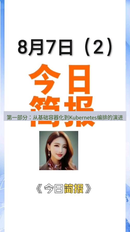 电报下载 第一部分：从基础容器化到Kubernetes编排的演进