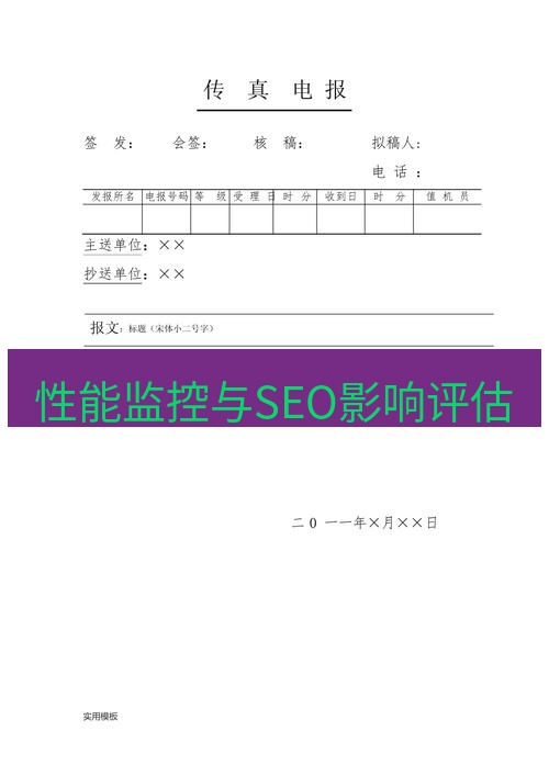 电报下载 性能监控与SEO影响评估