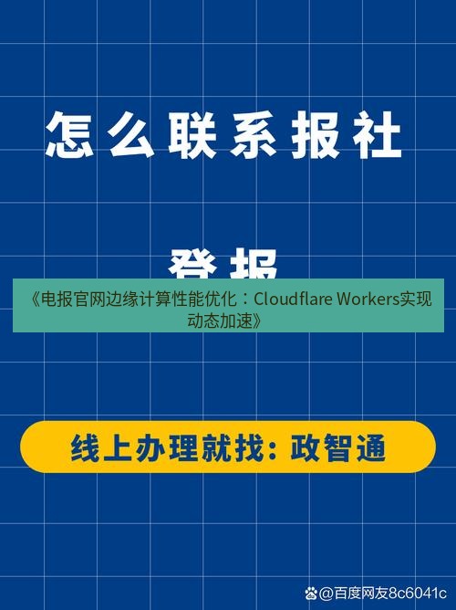 电报下载 《电报官网边缘计算性能优化:Cloudflare Workers实现动态加速》