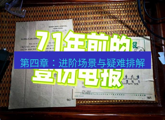 电报下载 第四章：进阶场景与疑难排解