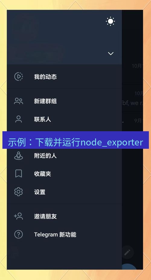 电报下载 示例：下载并运行node_exporter