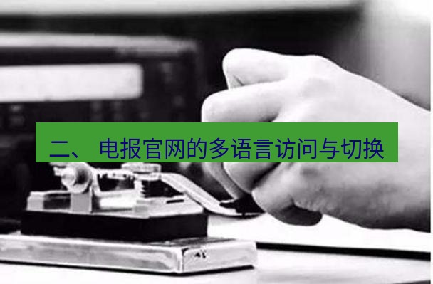 电报下载 二、 电报官网的多语言访问与切换