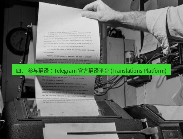 电报下载 四、 参与翻译：Telegram 官方翻译平台 (Translations Platform)