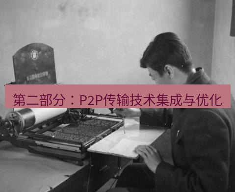 电报下载 第二部分：P2P传输技术集成与优化