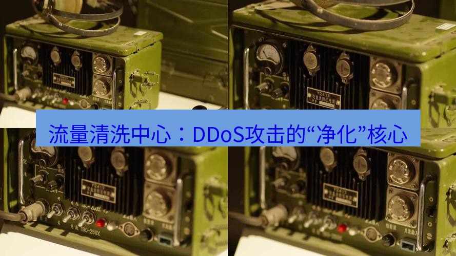 电报下载 流量清洗中心:DDoS攻击的“净化”核心