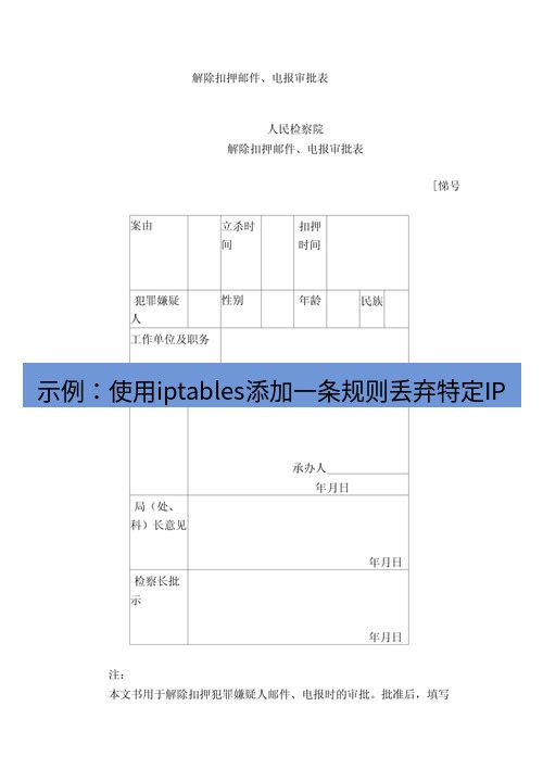 电报下载 示例:使用iptables添加一条规则丢弃特定IP