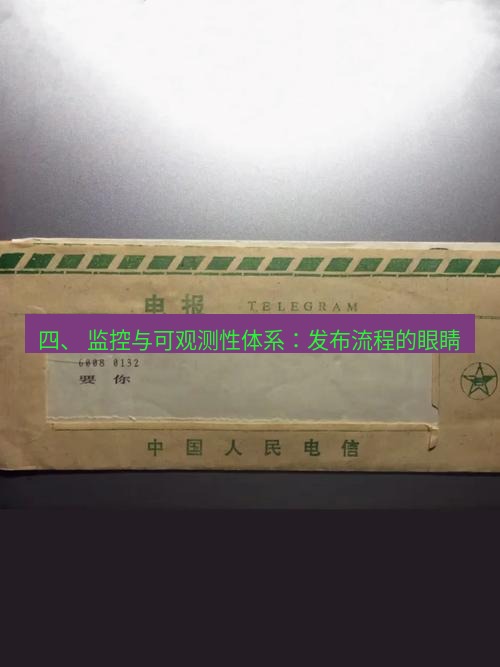 电报下载 四、 监控与可观测性体系：发布流程的眼睛