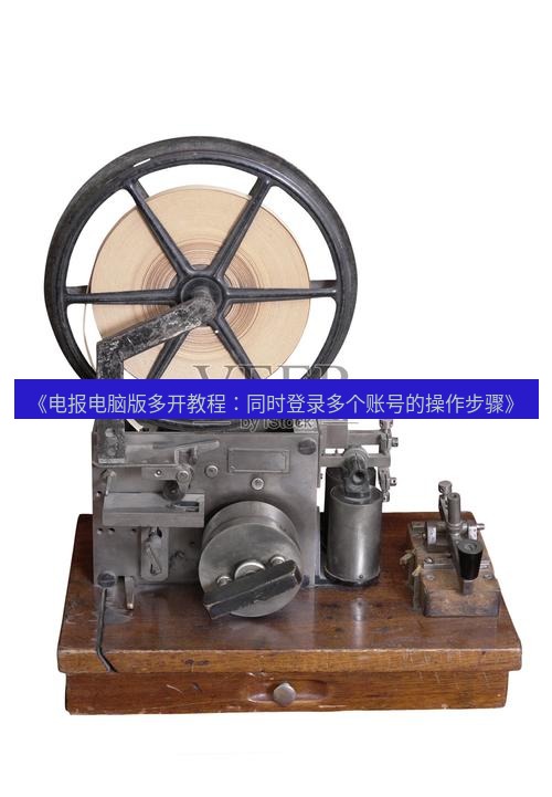 电报下载 《电报电脑版多开教程：同时登录多个账号的操作步骤》