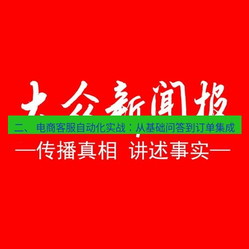 电报下载 二、 电商客服自动化实战：从基础问答到订单集成