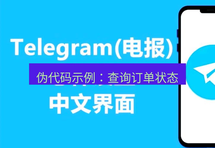 电报下载 伪代码示例：查询订单状态