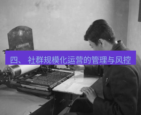 电报下载 四、 社群规模化运营的管理与风控