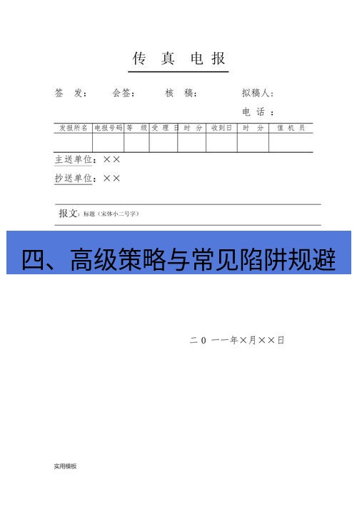 电报下载 四、高级策略与常见陷阱规避