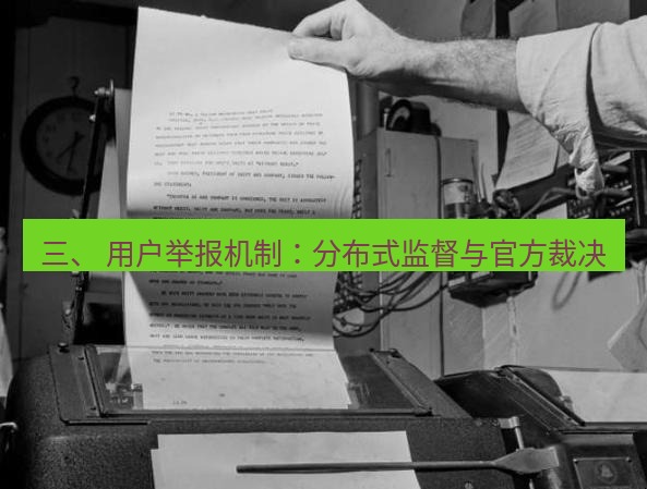 电报下载 三、 用户举报机制：分布式监督与官方裁决