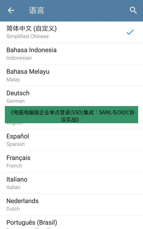 电报下载 《电报电脑版企业单点登录(SSO)集成：SAML与OIDC协议实战》