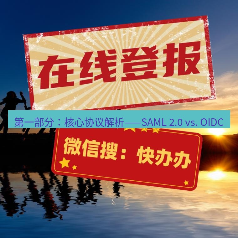 电报下载 第一部分：核心协议解析——SAML 2.0 vs. OIDC