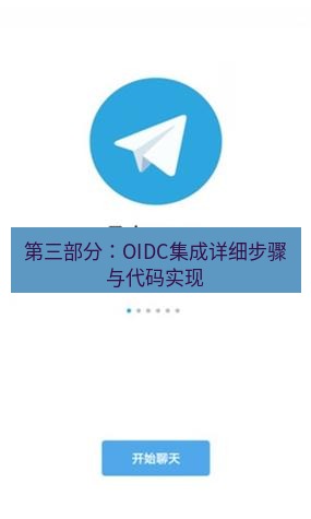 电报下载 第三部分：OIDC集成详细步骤与代码实现