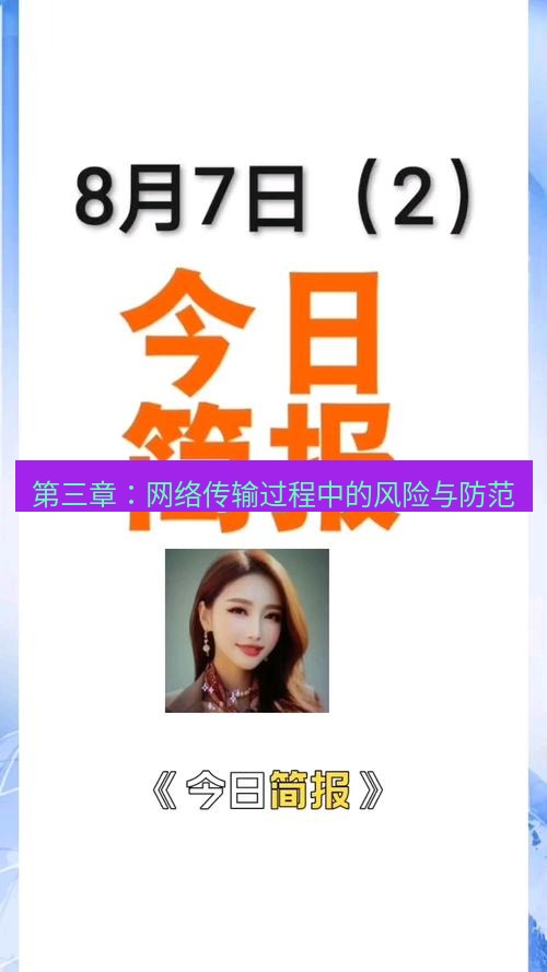 电报下载 第三章:网络传输过程中的风险与防范