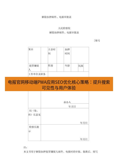 电报下载 电报官网移动端PWA应用SEO优化核心策略：提升搜索可见性与用户体验