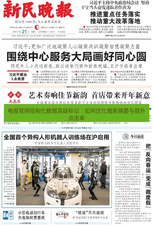 电报下载 电报官网结构化数据高级标记：如何优化搜索摘要与提升点击率