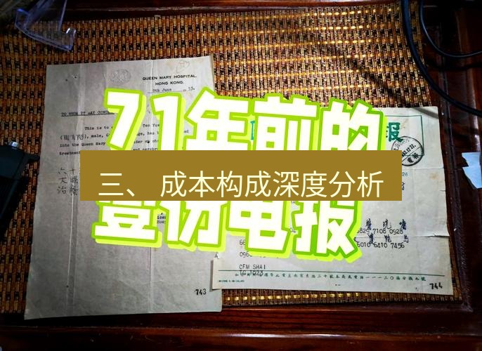 电报下载 三、 成本构成深度分析