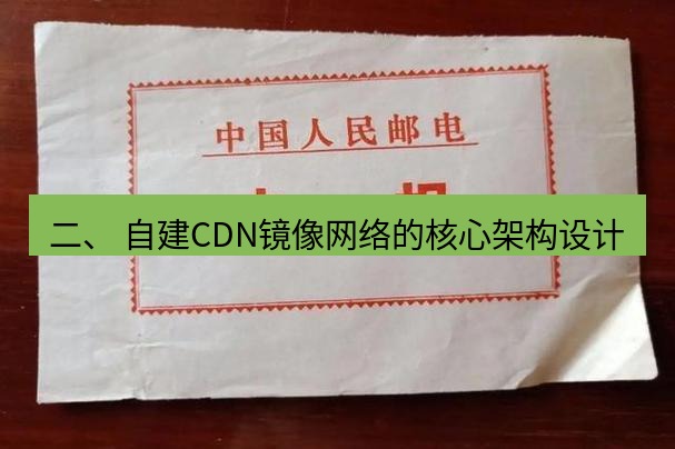 电报下载 二、 自建CDN镜像网络的核心架构设计