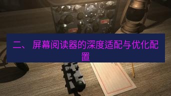 电报下载 二、 屏幕阅读器的深度适配与优化配置