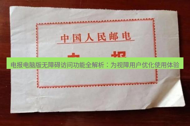 电报下载 电报电脑版无障碍访问功能全解析:为视障用户优化使用体验