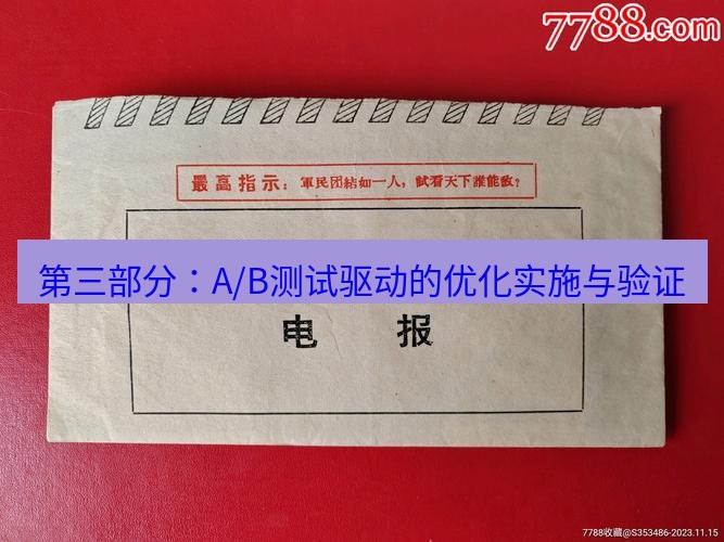 电报下载 第三部分:A/B测试驱动的优化实施与验证