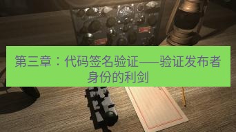 电报下载 第三章：代码签名验证——验证发布者身份的利剑