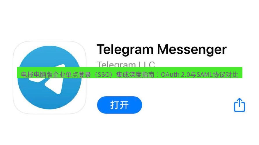 电报下载 电报电脑版企业单点登录(SSO)集成深度指南:OAuth 2.0与SAML协议对比
