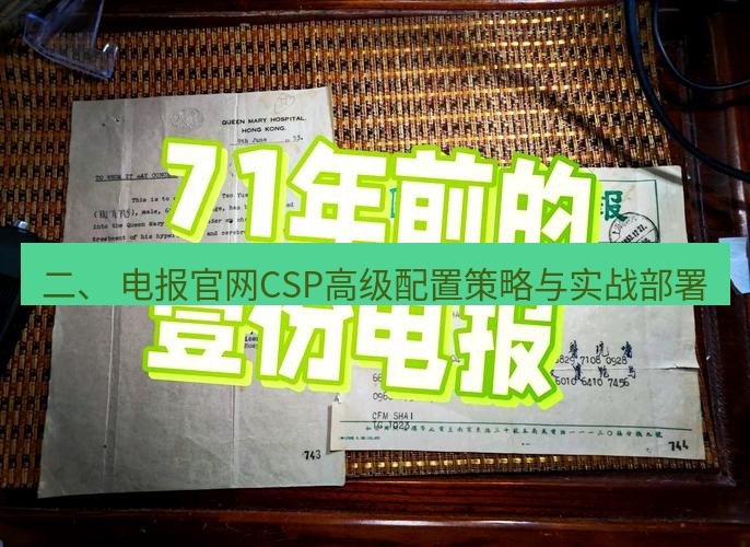 电报下载 二、 电报官网CSP高级配置策略与实战部署