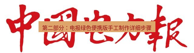 电报下载 第二部分：电报绿色便携版手工制作详细步骤