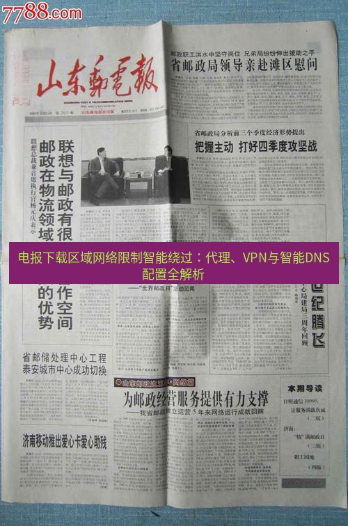 电报下载 电报下载区域网络限制智能绕过：代理、VPN与智能DNS配置全解析