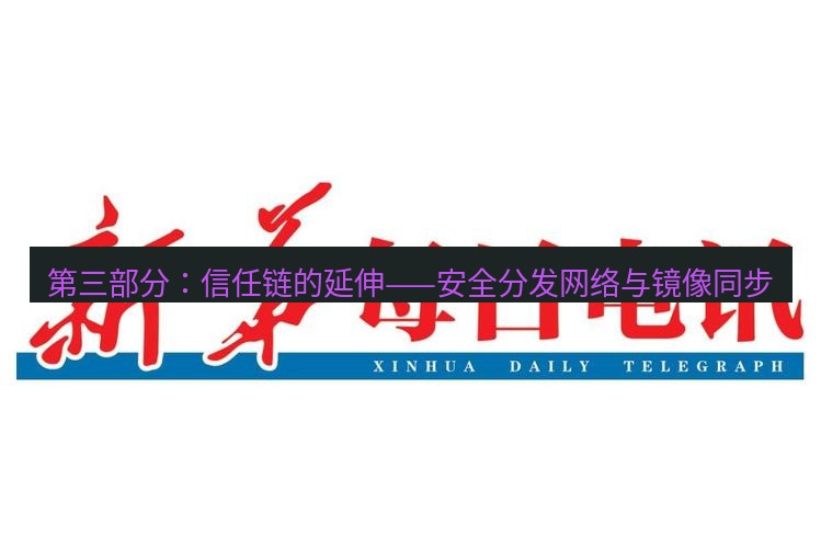电报下载 第三部分：信任链的延伸——安全分发网络与镜像同步