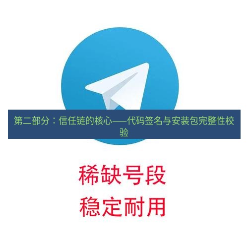 电报下载 第二部分：信任链的核心——代码签名与安装包完整性校验