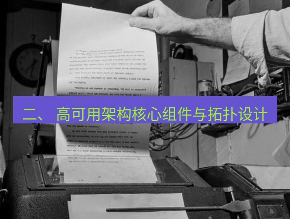 电报下载 二、 高可用架构核心组件与拓扑设计