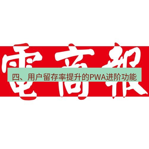 电报下载 四、用户留存率提升的PWA进阶功能