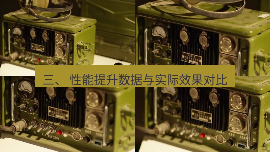 电报下载 三、 性能提升数据与实际效果对比