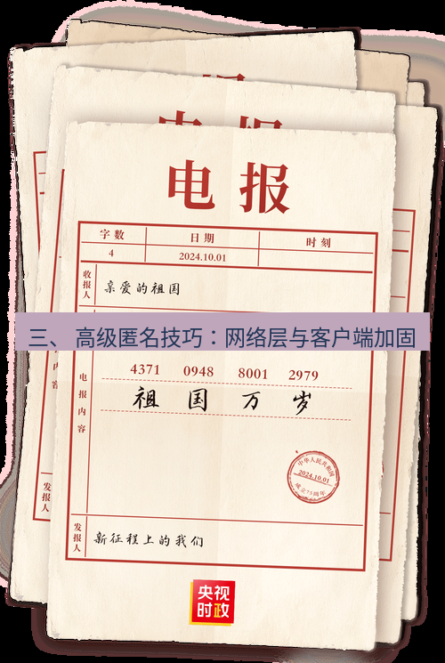 电报下载 三、 高级匿名技巧：网络层与客户端加固